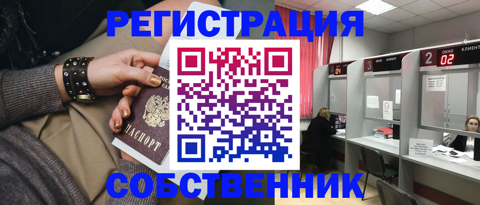 временная регистрация собственник в Новотроицке